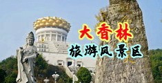 美女污啪网址中国浙江-绍兴大香林旅游风景区