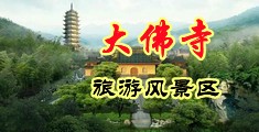 男人肉棒女人小穴网站中国浙江-新昌大佛寺旅游风景区